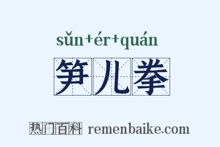 笋儿拳是什么意思的图片